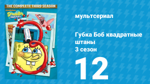 Губка Боб Квадратные Штаны 3 сезон 12 серия (мультсериал, 2002)