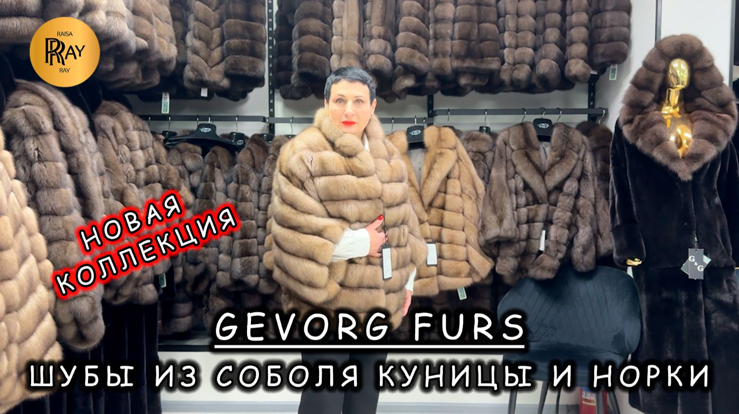 GEVORG FURS🎀 ПРЕМИАЛЬНЫЕ ШУБЫ ИЗ СОБОЛЯ КУНИЦЫ И НОРКИ✨ НОВАЯ КОЛЛЕКЦИЯ⭐ ТК Садовод. Москва смотреть онлайн