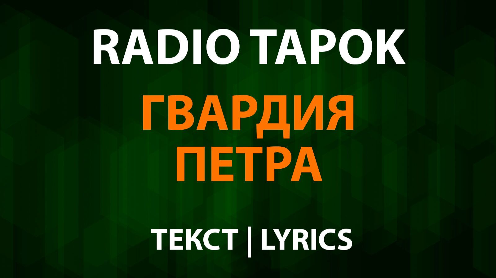 RADIO TAPOK - Гвардия Петра Текст Lyrics