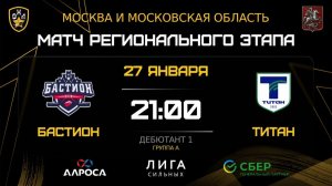 ОБЗОР / БАСТИОН - ТИТАН / 27.01.26 / ОХЛ МОСКВА / ДИВИЗИОН ДЕБЮТАНТ 1