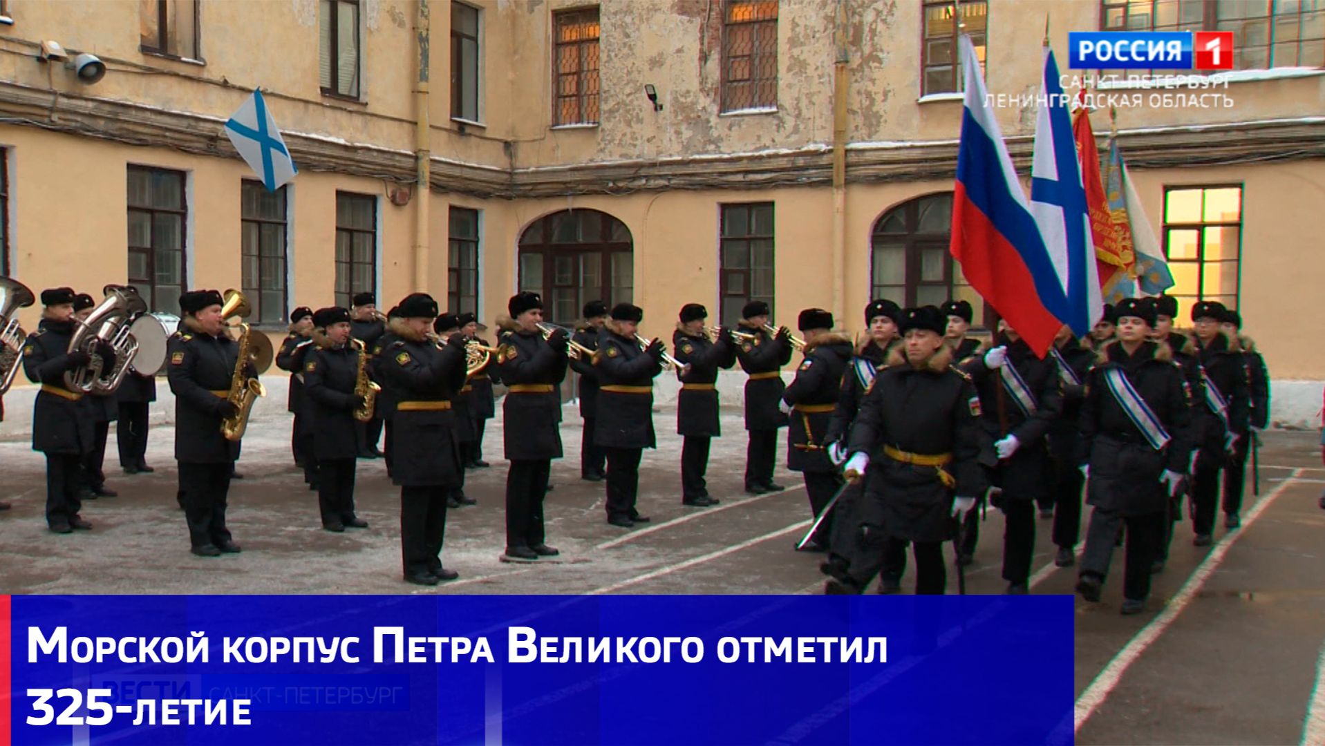 Морской корпус Петра Великого отметил 325-летие смотреть онлайн