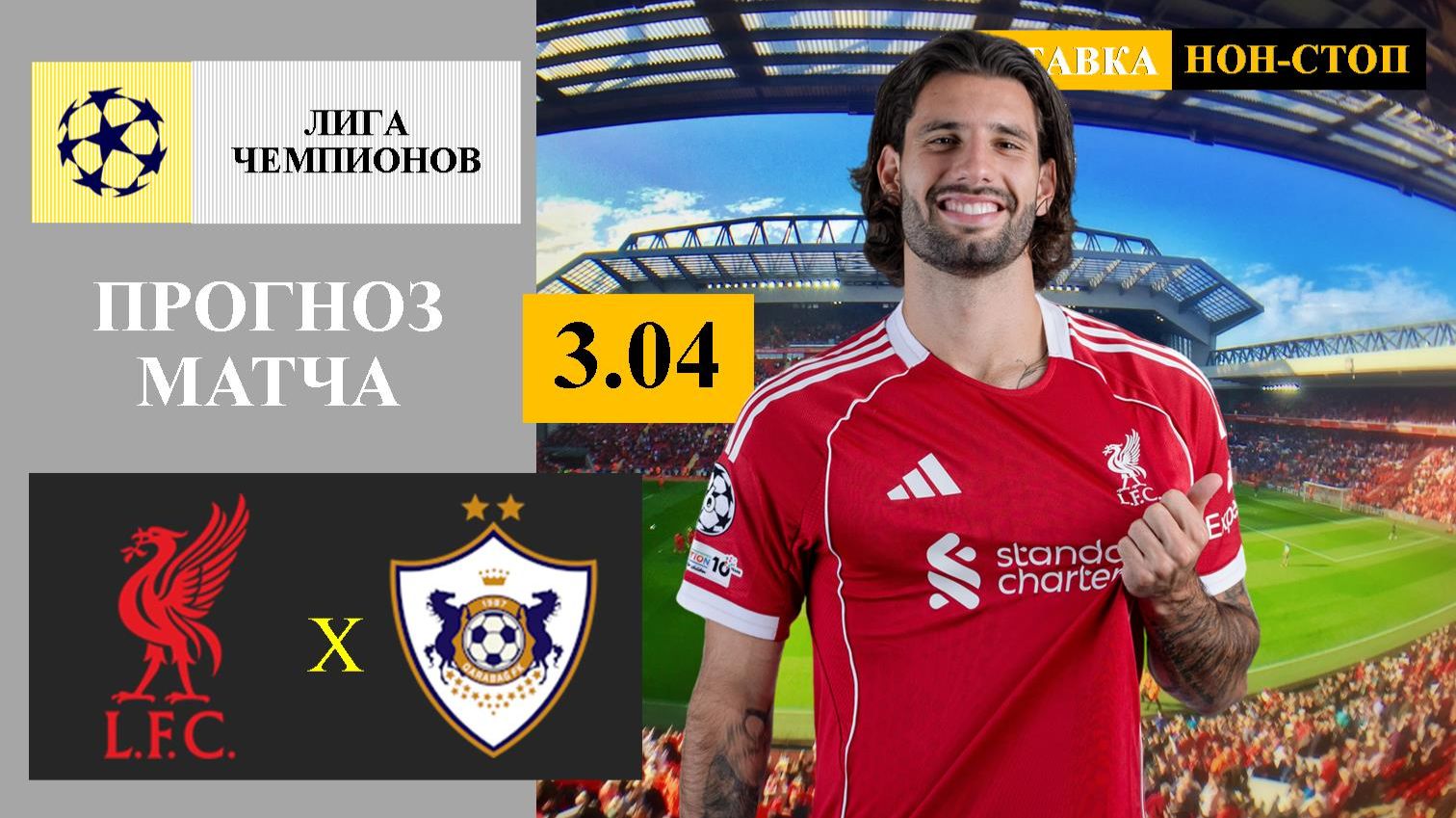 Ливерпуль - Карабах прогноз смотреть онлайн