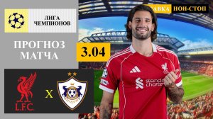 Ливерпуль - Карабах прогноз