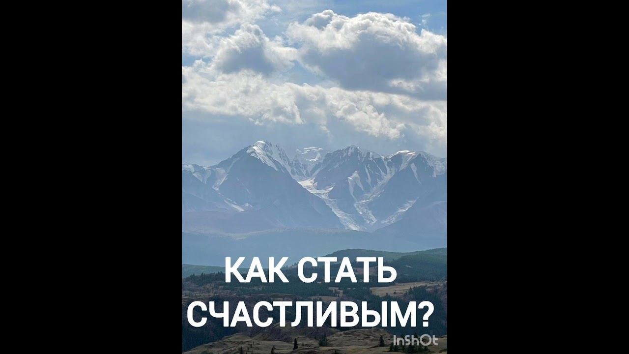 КАК СТАТЬ СЧАСТЛИВЫМ? Беседы по Живой Этике. смотреть онлайн