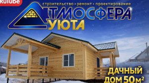 Дачный дом из бруса 50м2 в Новосибирске.