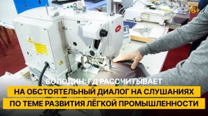 Володин: ГД рассчитывает на обстоятельный диалог на слушаниях по теме развития лёгкой промышленности
