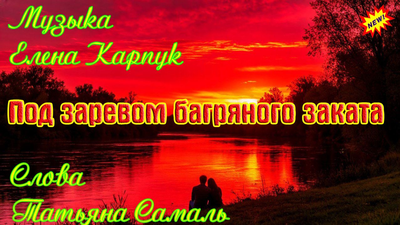 Новинка! Шикарная песня ПОД ЗАРЕВОМ БАГРЯНОГО ЗАКАТА смотреть онлайн