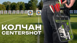 Почему профи выбирают этот колчан? Centershot Field