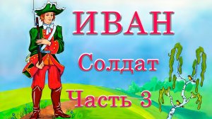 Иван солдат  Часть 3 🪓🪚🌉 Русская народная сказка 📚 Сказки на каждый вечер