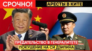 ШОК! Генералы Китая пытались убрать Си Цзиньпина — переворот сорван