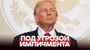 СРОЧНО СРОЧНО СЕНАТ ГРОЗИТ ТРАМПУ ИМПИЧМЕНТОМ!