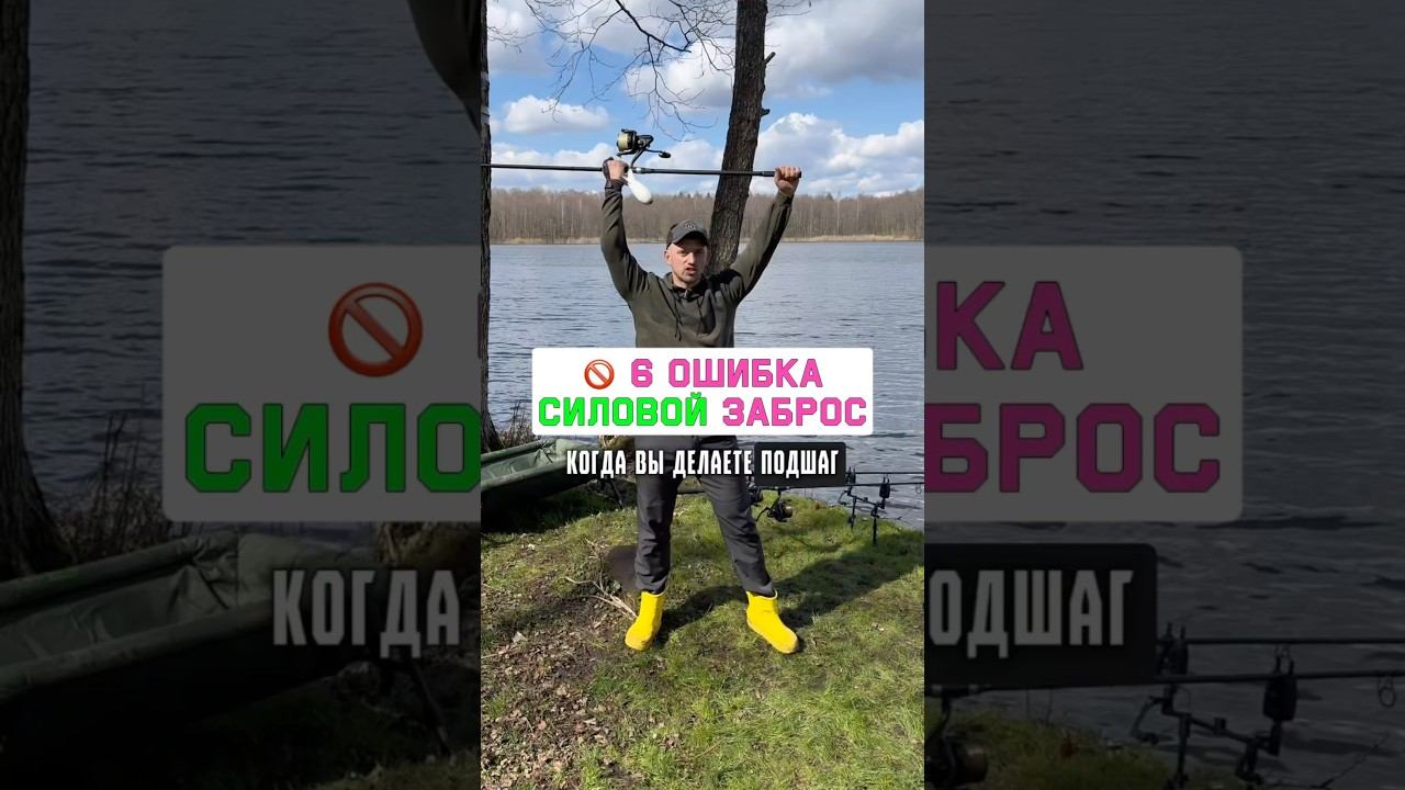 НЕ ДЕЛАЙ эту ошибку в силовом забросе карповым удилищем! Карпфишинг 2025 смотреть онлайн