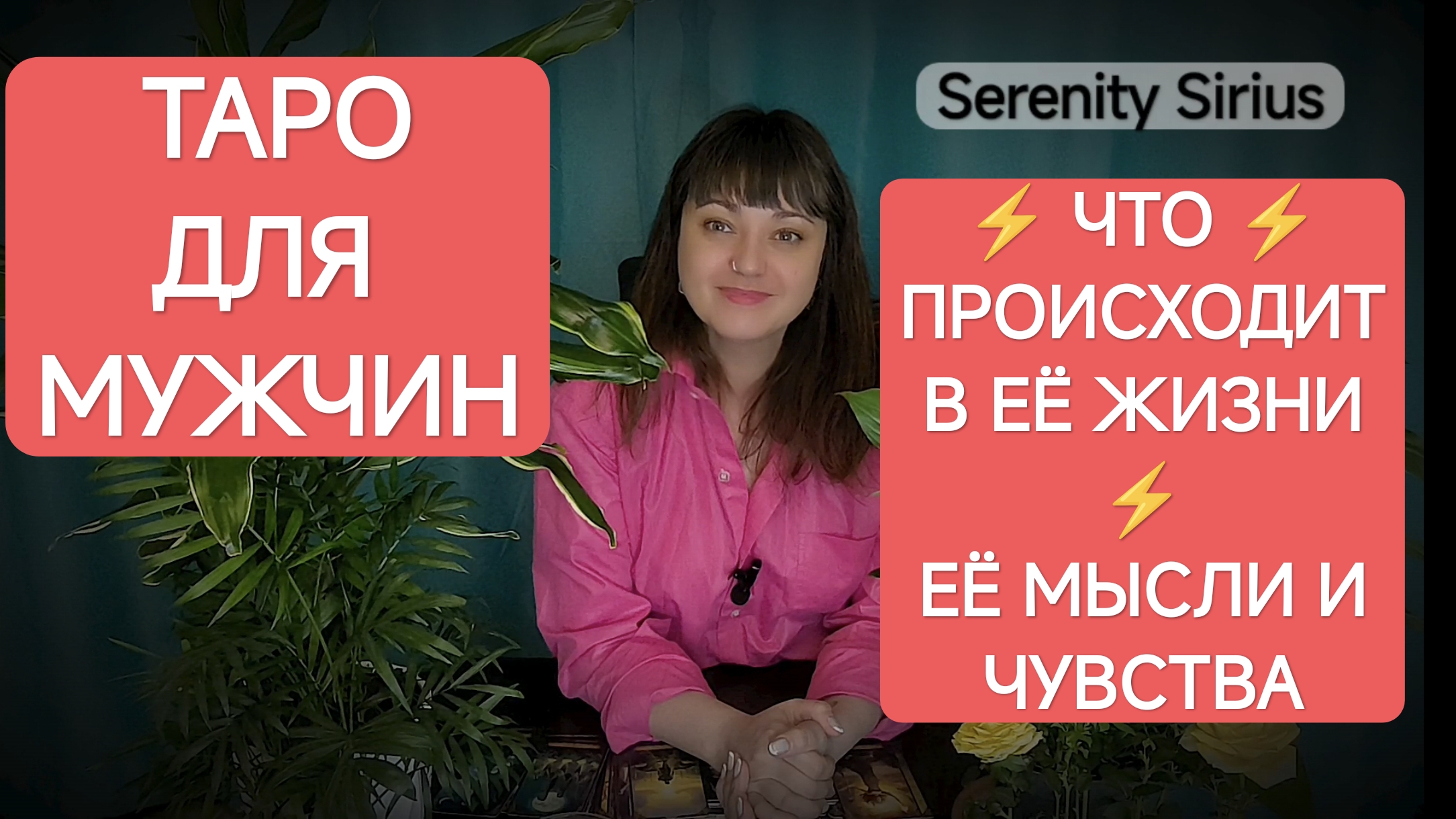Таро для мужчин⚡Что происходит с Ней и в Её жизни⚡Её мысли и чувства💘 Чего Она ждёт ⚡расклад онлайн смотреть онлайн