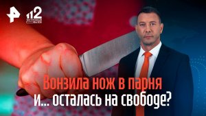 Слишком мягкое наказание: россиянка вонзила нож в парня и осталась на свободе
