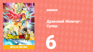 Драконий Жемчуг: Супер 1 сезон 6 серия (аниме-сериал, 2015)