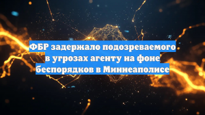 ФБР задержало подозреваемого в угрозах агенту на фоне беспорядков в Миннеаполисе