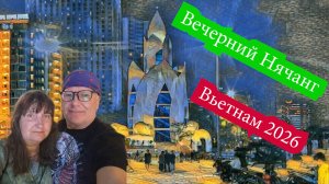 Вечерний Нячанг, Вьетнам 2026