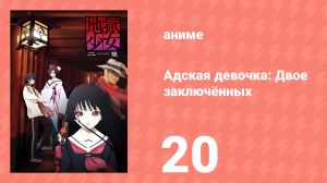 Адская девочка: Двое заключённых 20 серия (аниме-сериал, 2006)