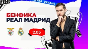 Бенфика - Реал Мадрид |28 Января| Прогноз Романа Гутцайта