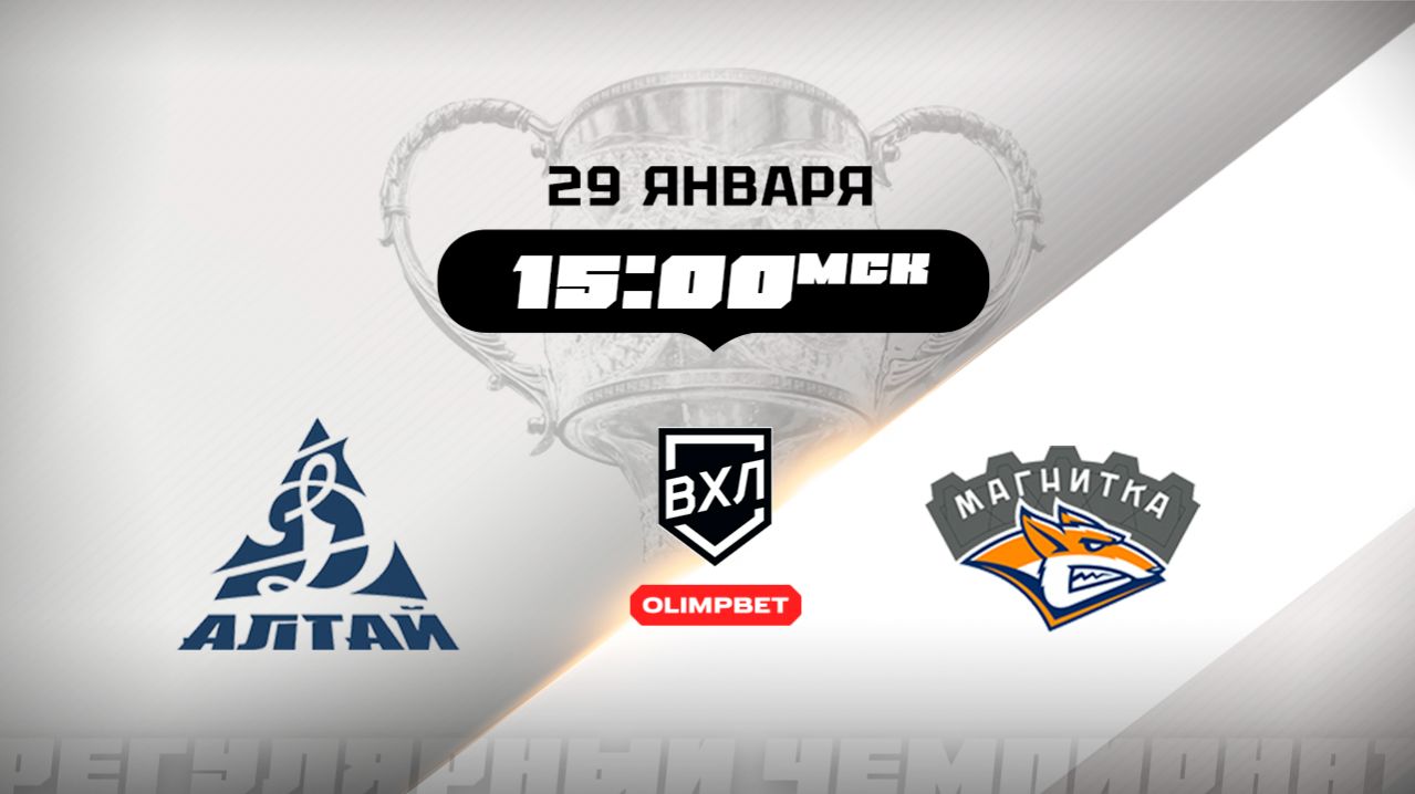 Динамо-Алтай (Барнаул) - Магнитка (Магнитогорск) смотреть онлайн