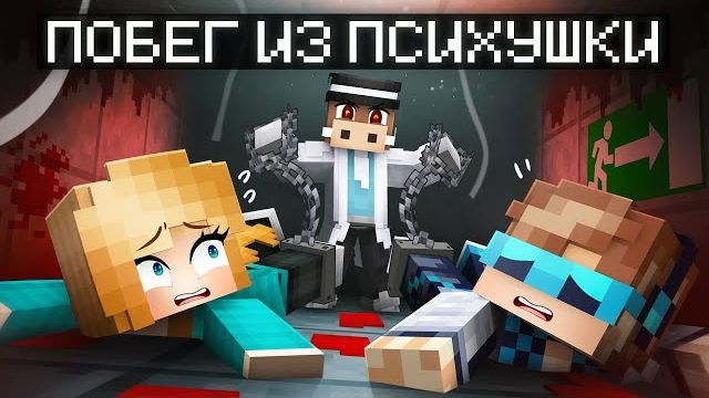 😱 Мы сбежали Из СТРАШНОЙ ПСИХБОЛЬНИЦЫ в Майнкрафт (Лолошка, Фиксплей, Кабан, Юни) смотреть онлайн