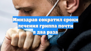 Минздрав сократил сроки лечения гриппа почти в два раза