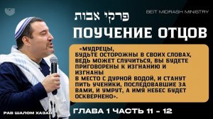 Пиркей Авот — Поучение отцов Глава 1 Часть 11 -12