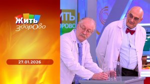 Жить здорово! Выпуск от 27.01.2026