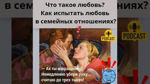 Что такое любовь? Как испытать любовь в семейных отношениях? смотреть онлайн