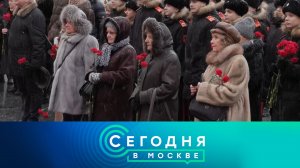 «Сегодня в Москве»: 27 января 2026 года