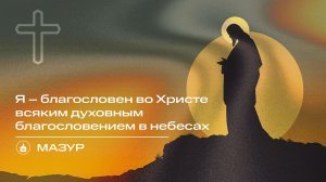 Вечернее Богослужение | Мазур "Я – благословен во Христе всяким духовным благословением в небесах"