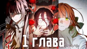 Добро пожаловать в особняк роз [Озвучка манхвы | 1 глава]