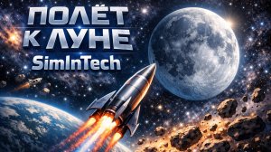 Полет к Луне