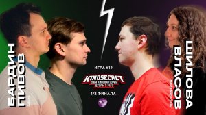 КиноСекрет.Дуэль #19 (4 сезон) | Лига КиноВикторин | KinoSecret