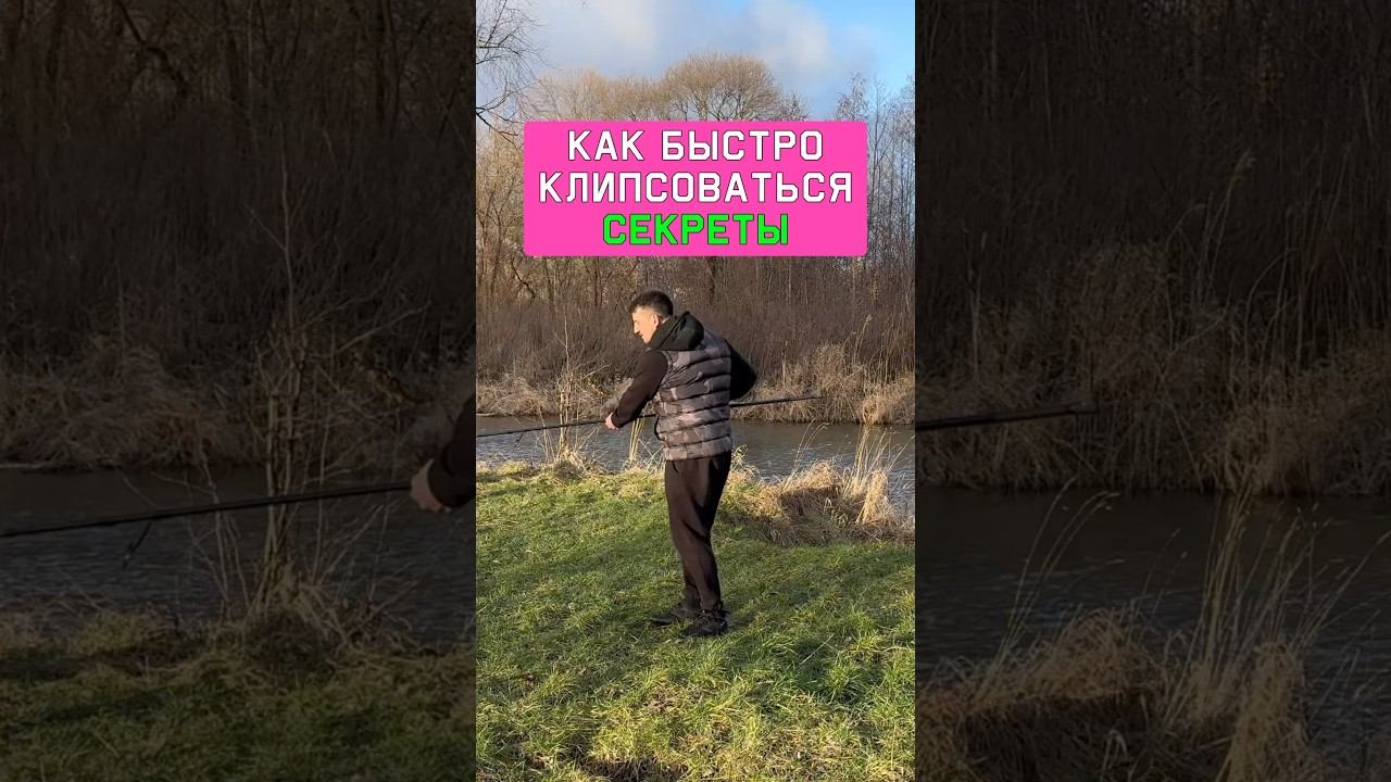 Вы сможете БЫСТРО клипсоваться! Карпфишинг 2025 смотреть онлайн