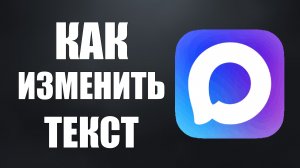 Как в максе изменить текст