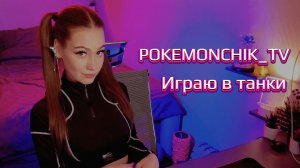 СТРИМ  |  Мир Танков 🎮 +  ФИЛЬМ ВАСАБИ |  ПЕРЕСТРЕЛЯЙ СТРИМЕРА и ПОЛУЧИ 300 ГОЛДЫ 💰