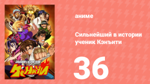 Сильнейший в истории ученик Кэнъити 36 серия (аниме-сериал, 2006)