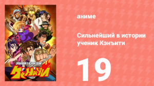 Сильнейший в истории ученик Кэнъити 19 серия (аниме-сериал, 2006)