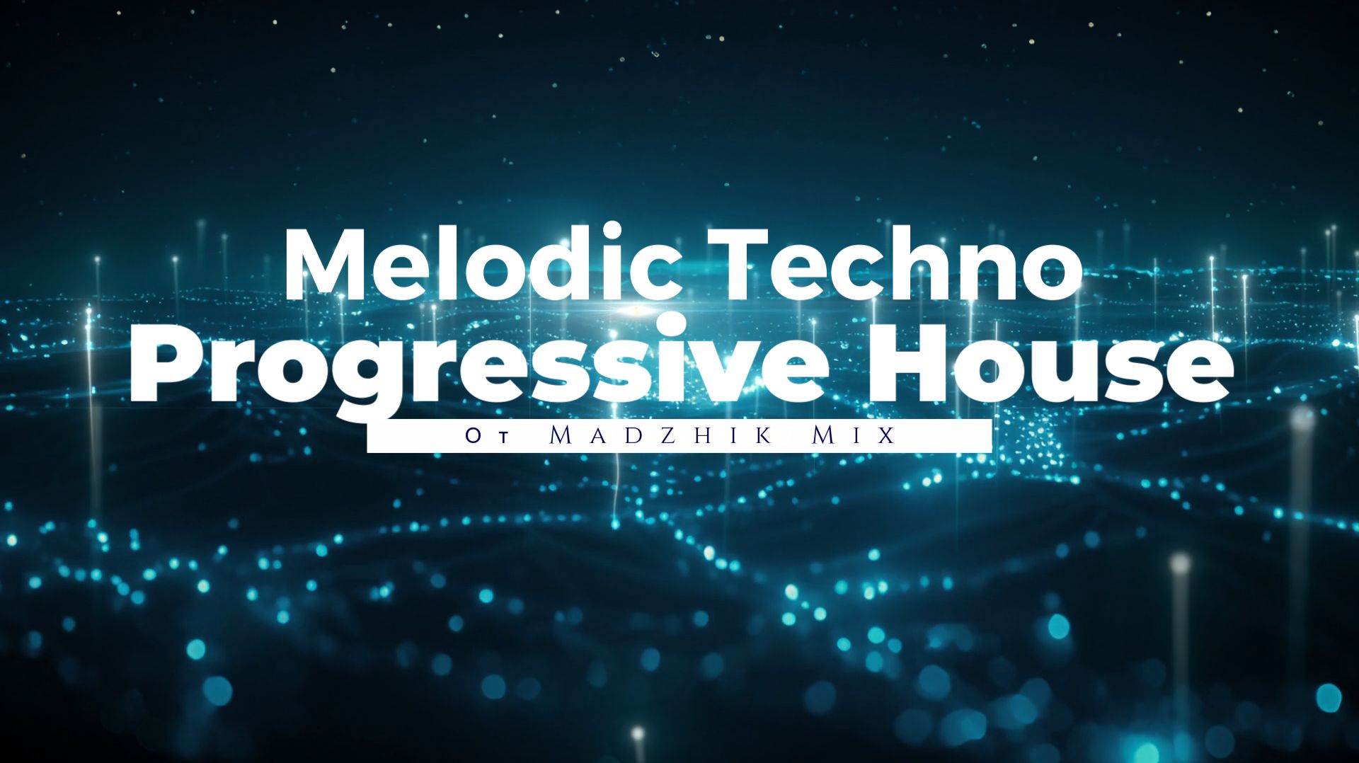 Melodic Techno & Progressive House От Madzhik Mix смотреть онлайн