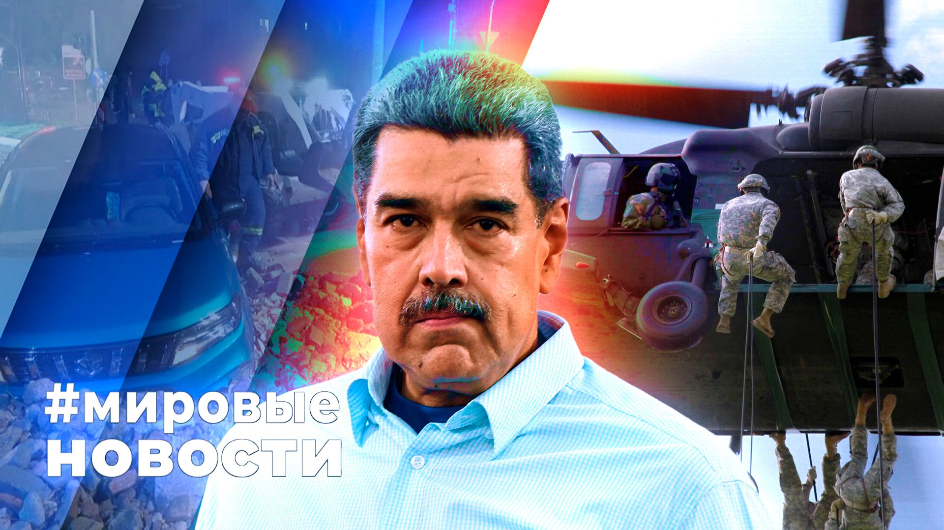 МИРОВЫЕ НОВОСТИ – 26 января 2026 смотреть онлайн