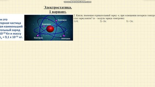 Капля, имеющая отрицательный заряд -е, при освещении потеряла электрон. Каким стал заряд капли? смотреть онлайн