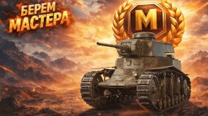 Берем мастеров на танках🎁Открытие Легендарных и Новогодних коробок.Мир танков