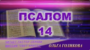 14 Псалом. Наши провозглашения