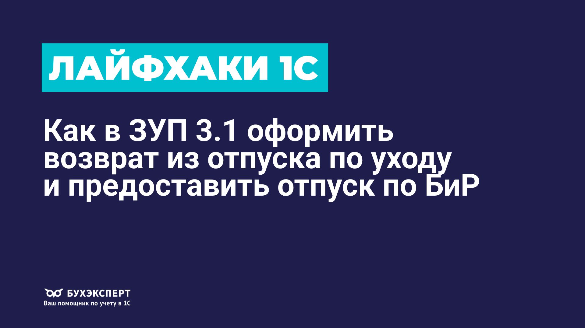 🚀Лайфхак: как в ЗУП 3.1 оформить возврат из отпуска по уходу и предоставить отпуск по БиР смотреть онлайн