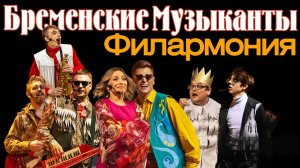 Бременские музыканты 2024