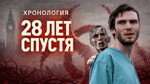 28 ДНЕЙ/НЕДЕЛЬ/ЛЕТ СПУСТЯ: пересказ трилогии | Подготовка к «Храму костей»