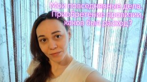 Мои повседневные дела✅. Приобретение провизии, каков был расход⁉️