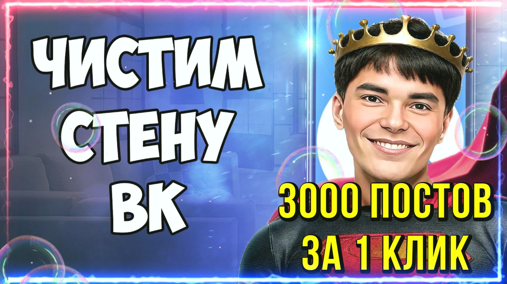 ➡️КАК БЫСТРО УДАЛИТЬ ВСЕ ЗАПИСИ СО СТЕНЫ смотреть онлайн