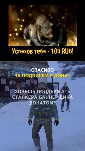 Удачи тебе спасибо за донат (100р) и поддержку! #СталкерБаннерщик #bannerschik #stayout смотреть онлайн